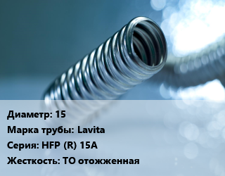 Труба гофрированная нержавеющая 15 Lavita HFP (R) 15A ТО отожженная, м, бухты, 50 м, красная ПЭ оболочка цена от 2978 сом / м, где купить, условия доставки в Оше и Ошской области